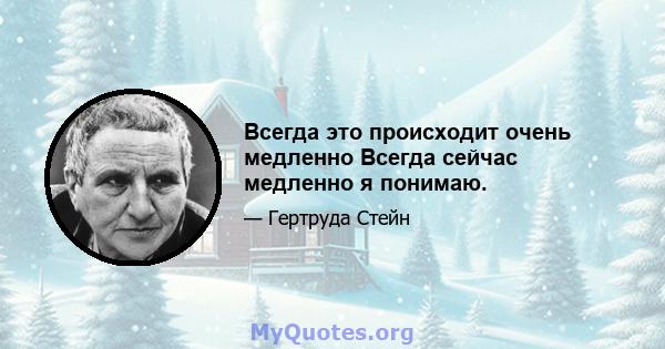 Всегда это происходит очень медленно Всегда сейчас медленно я понимаю.