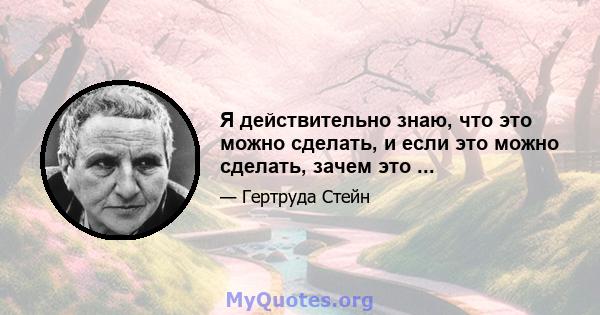 Я действительно знаю, что это можно сделать, и если это можно сделать, зачем это ...