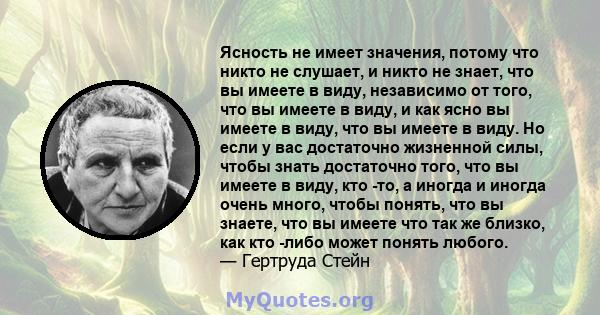 Ясность не имеет значения, потому что никто не слушает, и никто не знает, что вы имеете в виду, независимо от того, что вы имеете в виду, и как ясно вы имеете в виду, что вы имеете в виду. Но если у вас достаточно