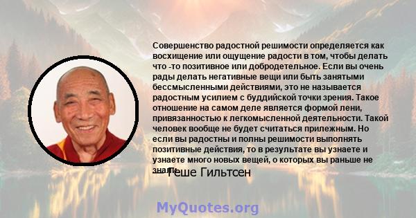 Совершенство радостной решимости определяется как восхищение или ощущение радости в том, чтобы делать что -то позитивное или добродетельное. Если вы очень рады делать негативные вещи или быть занятыми бессмысленными