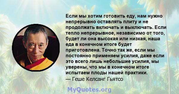 Если мы хотим готовить еду, нам нужно непрерывно оставлять плиту и не продолжать включать и выключать. Если тепло непрерывное, независимо от того, будет ли она высокая или низкая, наша еда в конечном итоге будет