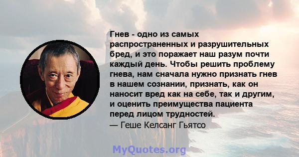 Гнев - одно из самых распространенных и разрушительных бред, и это поражает наш разум почти каждый день. Чтобы решить проблему гнева, нам сначала нужно признать гнев в нашем сознании, признать, как он наносит вред как