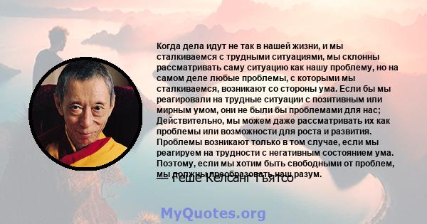 Когда дела идут не так в нашей жизни, и мы сталкиваемся с трудными ситуациями, мы склонны рассматривать саму ситуацию как нашу проблему, но на самом деле любые проблемы, с которыми мы сталкиваемся, возникают со стороны