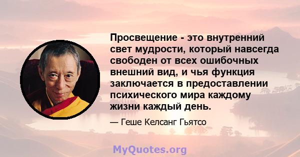 Просвещение - это внутренний свет мудрости, который навсегда свободен от всех ошибочных внешний вид, и чья функция заключается в предоставлении психического мира каждому жизни каждый день.