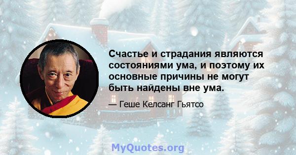 Счастье и страдания являются состояниями ума, и поэтому их основные причины не могут быть найдены вне ума.