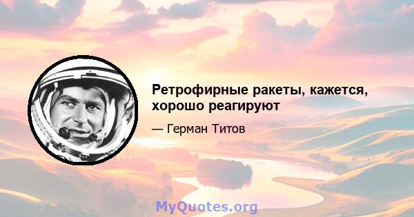 Ретрофирные ракеты, кажется, хорошо реагируют