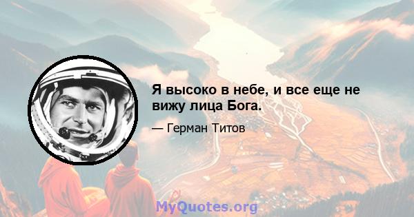 Я высоко в небе, и все еще не вижу лица Бога.