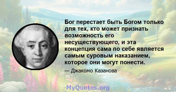 Бог перестает быть Богом только для тех, кто может признать возможность его несуществующего, и эта концепция сама по себе является самым суровым наказанием, которое они могут понести.