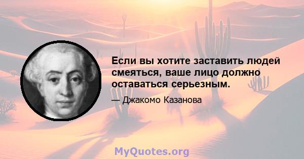 Если вы хотите заставить людей смеяться, ваше лицо должно оставаться серьезным.