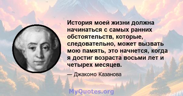 История моей жизни должна начинаться с самых ранних обстоятельств, которые, следовательно, может вызвать мою память, это начнется, когда я достиг возраста восьми лет и четырех месяцев.