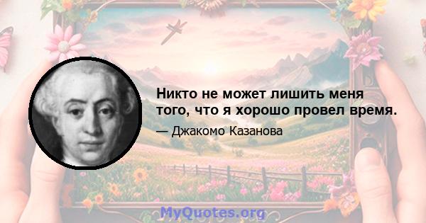 Никто не может лишить меня того, что я хорошо провел время.