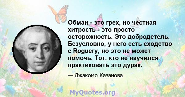 Обман - это грех, но честная хитрость - это просто осторожность. Это добродетель. Безусловно, у него есть сходство с Roguery, но это не может помочь. Тот, кто не научился практиковать это дурак.