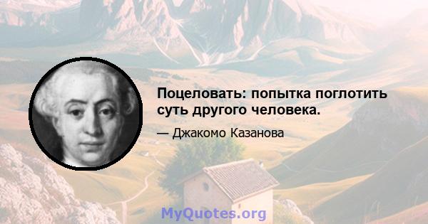 Поцеловать: попытка поглотить суть другого человека.