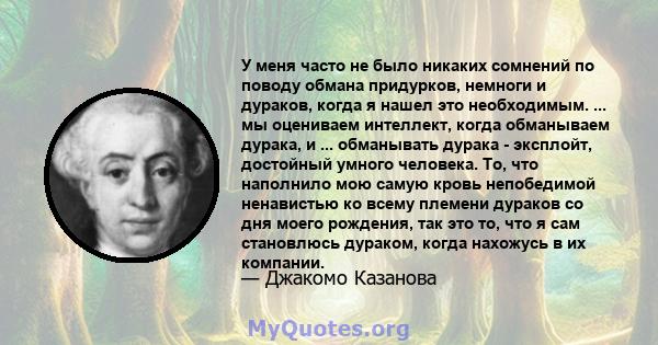 У меня часто не было никаких сомнений по поводу обмана придурков, немноги и дураков, когда я нашел это необходимым. ... мы оцениваем интеллект, когда обманываем дурака, и ... обманывать дурака - эксплойт, достойный