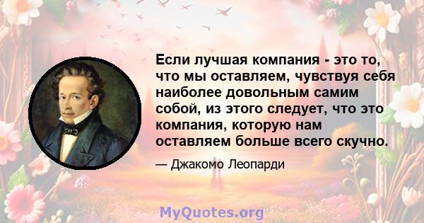 Если лучшая компания - это то, что мы оставляем, чувствуя себя наиболее довольным самим собой, из этого следует, что это компания, которую нам оставляем больше всего скучно.