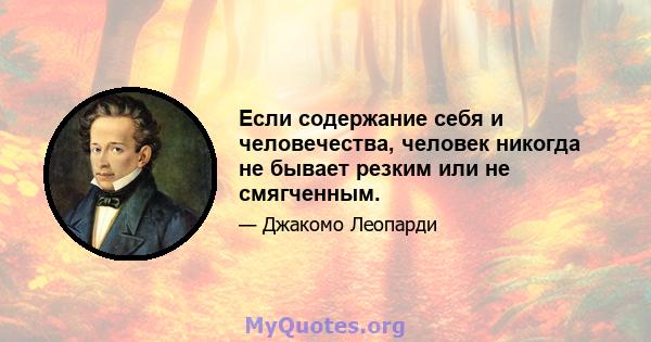 Если содержание себя и человечества, человек никогда не бывает резким или не смягченным.