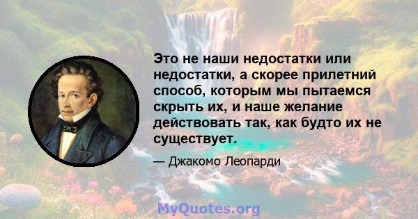 Это не наши недостатки или недостатки, а скорее прилетний способ, которым мы пытаемся скрыть их, и наше желание действовать так, как будто их не существует.