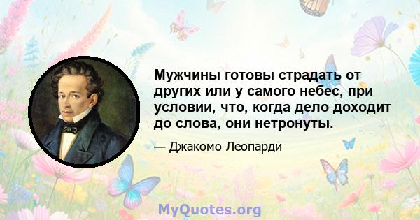 Мужчины готовы страдать от других или у самого небес, при условии, что, когда дело доходит до слова, они нетронуты.