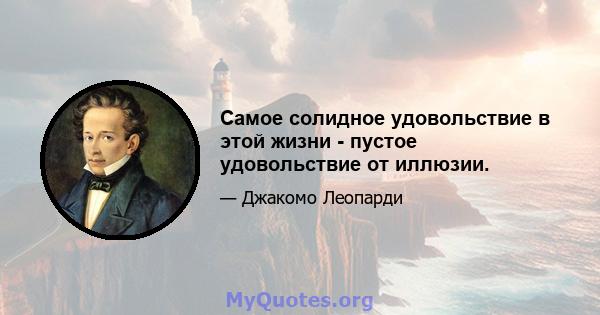 Самое солидное удовольствие в этой жизни - пустое удовольствие от иллюзии.