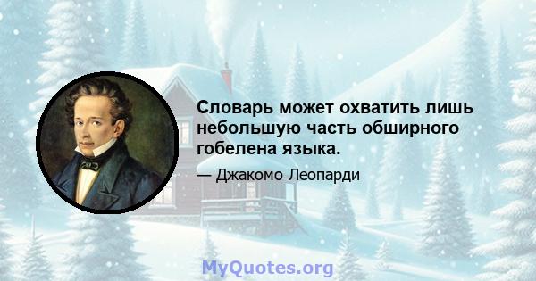 Словарь может охватить лишь небольшую часть обширного гобелена языка.