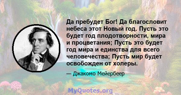 Да пребудет Бог! Да благословит небеса этот Новый год. Пусть это будет год плодотворности, мира и процветания; Пусть это будет год мира и единства для всего человечества; Пусть мир будет освобожден от холеры.