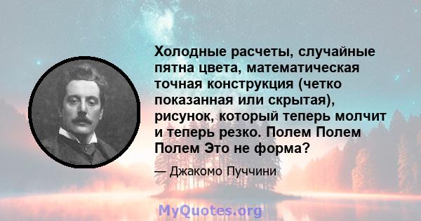 Холодные расчеты, случайные пятна цвета, математическая точная конструкция (четко показанная или скрытая), рисунок, который теперь молчит и теперь резко. Полем Полем Полем Это не форма?