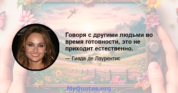 Говоря с другими людьми во время готовности, это не приходит естественно.