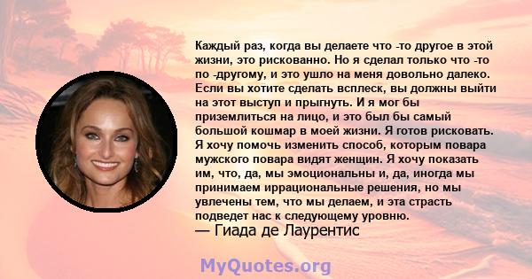 Каждый раз, когда вы делаете что -то другое в этой жизни, это рискованно. Но я сделал только что -то по -другому, и это ушло на меня довольно далеко. Если вы хотите сделать всплеск, вы должны выйти на этот выступ и