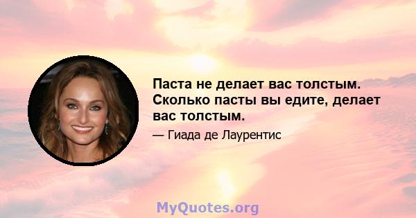 Паста не делает вас толстым. Сколько пасты вы едите, делает вас толстым.