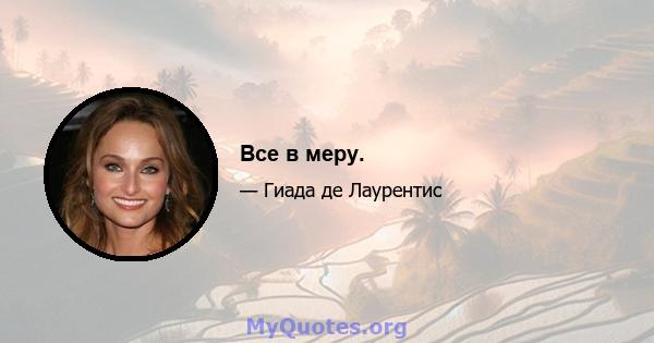 Все в меру.