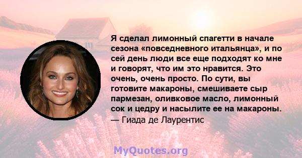 Я сделал лимонный спагетти в начале сезона «повседневного итальянца», и по сей день люди все еще подходят ко мне и говорят, что им это нравится. Это очень, очень просто. По сути, вы готовите макароны, смешиваете сыр