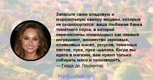 Запасьте свою кладовую и морозильную камеру вещами, которые не скоропортятся: ваша любимая банка томатного соуса, в которой перечислены «помидоры» как первый ингредиент, множество зерновых, оливковых масел, уксусов,