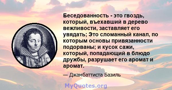 Беседованность - это гвоздь, который, въехавший в дерево вежливости, заставляет его увядать; Это сломанный канал, по которым основы привязанности подорваны; и кусок сажи, который, попадающий в блюдо дружбы, разрушает