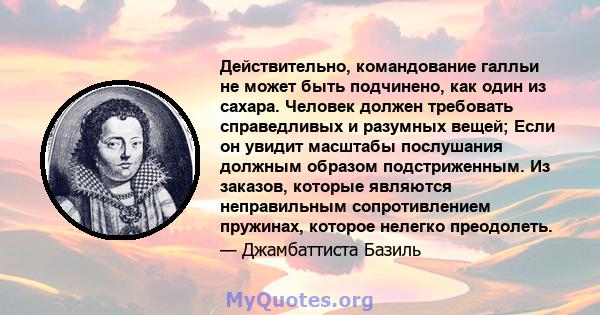 Действительно, командование галльи не может быть подчинено, как один из сахара. Человек должен требовать справедливых и разумных вещей; Если он увидит масштабы послушания должным образом подстриженным. Из заказов,