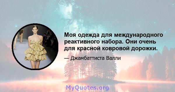 Моя одежда для международного реактивного набора. Они очень для красной ковровой дорожки.