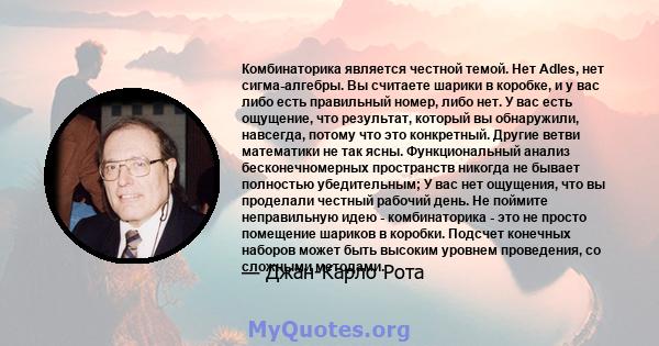 Комбинаторика является честной темой. Нет Adles, нет сигма-алгебры. Вы считаете шарики в коробке, и у вас либо есть правильный номер, либо нет. У вас есть ощущение, что результат, который вы обнаружили, навсегда, потому 