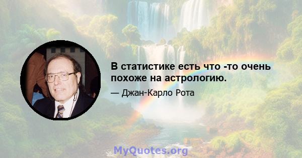 В статистике есть что -то очень похоже на астрологию.