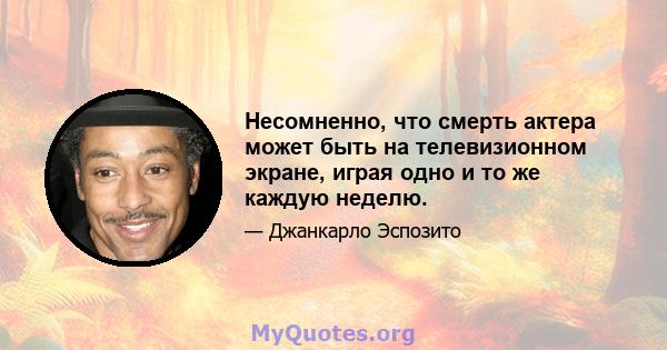 Несомненно, что смерть актера может быть на телевизионном экране, играя одно и то же каждую неделю.