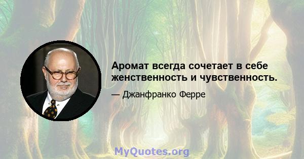 Аромат всегда сочетает в себе женственность и чувственность.