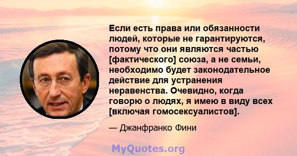 Если есть права или обязанности людей, которые не гарантируются, потому что они являются частью [фактического] союза, а не семьи, необходимо будет законодательное действие для устранения неравенства. Очевидно, когда