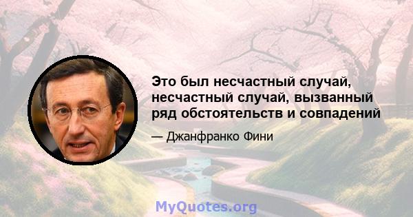 Это был несчастный случай, несчастный случай, вызванный ряд обстоятельств и совпадений