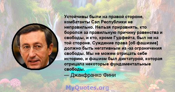 Устойчивы были на правой стороне, комбатанты Сэл Республики не неправильно. Нельзя приравнять, кто боролся за правильную причину равенства и свободы, и кто, кроме Гудфейта, был не на той стороне. Суждение права [об