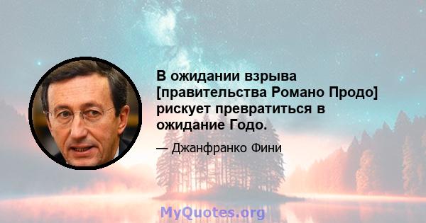 В ожидании взрыва [правительства Романо Продо] рискует превратиться в ожидание Годо.