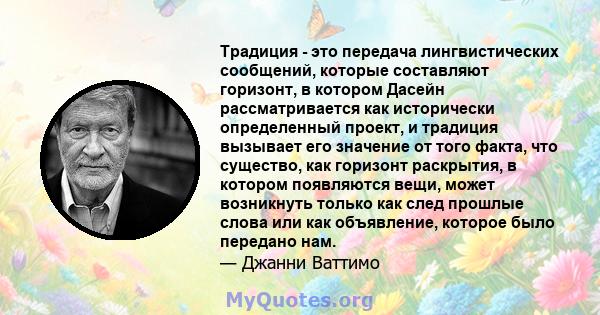 Традиция - это передача лингвистических сообщений, которые составляют горизонт, в котором Дасейн рассматривается как исторически определенный проект, и традиция вызывает его значение от того факта, что существо, как