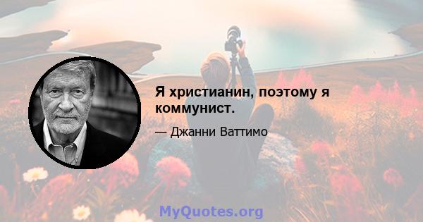 Я христианин, поэтому я коммунист.