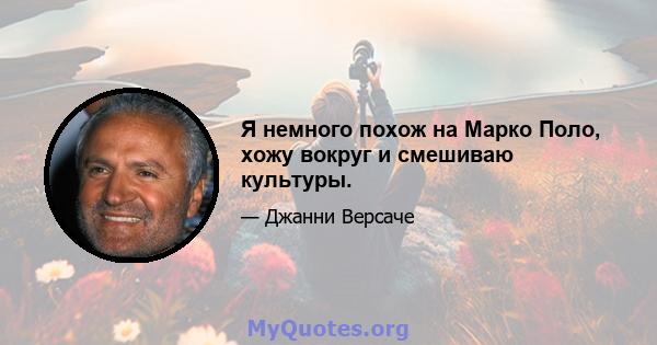 Я немного похож на Марко Поло, хожу вокруг и смешиваю культуры.