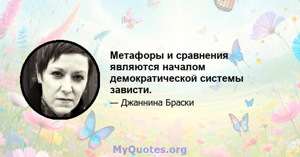 Метафоры и сравнения являются началом демократической системы зависти.