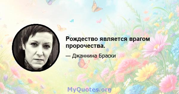 Рождество является врагом пророчества.