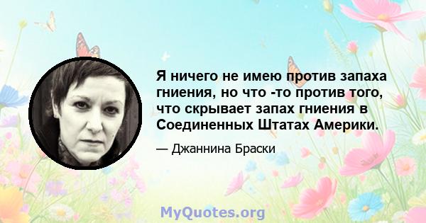 Я ничего не имею против запаха гниения, но что -то против того, что скрывает запах гниения в Соединенных Штатах Америки.