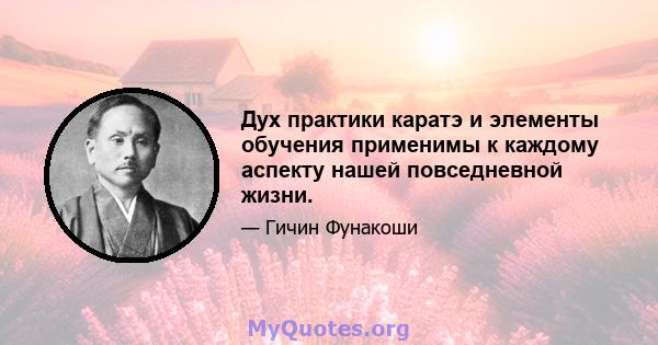 Дух практики каратэ и элементы обучения применимы к каждому аспекту нашей повседневной жизни.